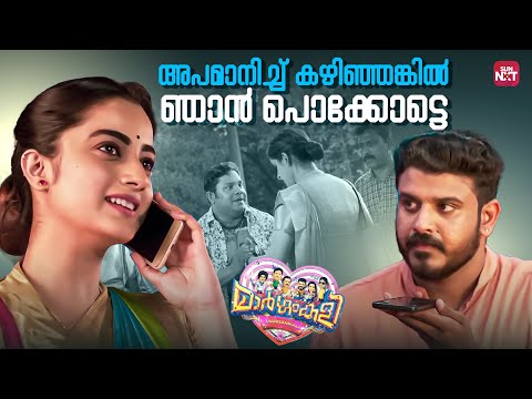 ഇതെന്റെ കുട്ടൂസിന് വേണ്ടി വാങ്ങിയതാ | Margamkali | Namitha Pramod | Bibin George | Sun NXT Malayalam