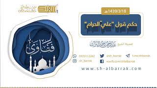 حكم قول "علي الحرام" لفضيلة الشيخ عبدالرحمن بن ناصر البراك 1439/3/18 هـ image