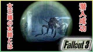 巨大女王アリの末路とは... [FALLOUT3(フォールアウト3)]
