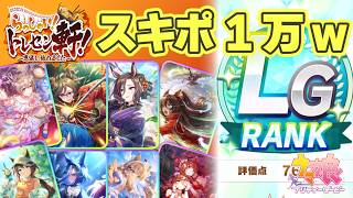 【ウマ娘】またもバランス崩壊!! スピ染めで楽々LG育成 もうラーメン選択で迷うこともなし RMJスピ染め育成方法解説【ウマ娘プリティーダービー実況攻略動画】