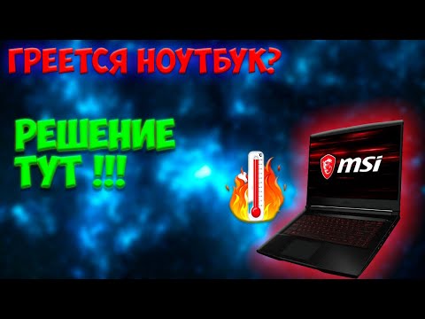 Греется ноутбук , что делать? Решение есть!