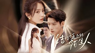 結婚5年原配變小三，灰姑娘補辦結婚證時才發現丈夫的合法妻子是別人，就連親生兒子都認小三當媽，她徹底心死轉身嫁給命不久矣的總裁，怎料總裁不僅沒死還把她寵上天！全集 #短剧 #情感 #250902cw