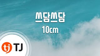 Sseudam Sseudam 쓰담쓰담_10cm_TJ노래방 (Karaoke/lyrics/romanization/KOREAN)