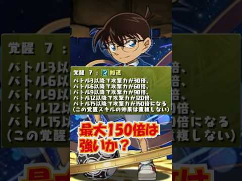 コナンコラボで新覚醒！加速の真価を徹底検証！