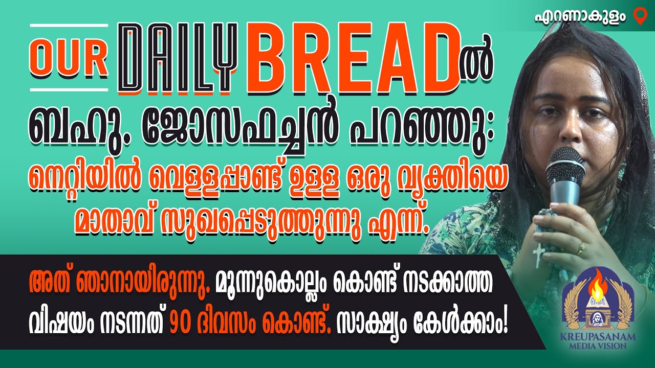 OUR DAILY BREAD-ൽ ബഹു. ജോസഫച്ചൻ പറഞ്ഞു: നെറ്റിയിൽ വെള്ളപ്പാണ്ട് ഉള്ള ഒരു വ്യക്തിയെ മാതാവ്