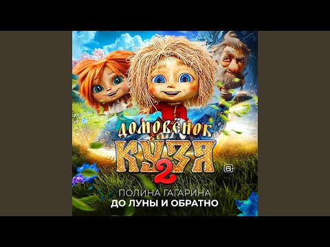 Полина Гагарина - До Луны И Обратно