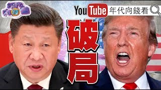 獨!川普貿易戰再逼習近:不簽協議就加稅!向心.葉劍英.葉選寧.聶榮臻.聶力家族揭秘!葉靜子.葉明子.葉晴晴活躍港娛樂圈?!【年代向錢看】191203 獨!川普貿易戰再逼習近:不簽協議就加稅!向心.葉劍英.葉選寧.聶榮臻.聶力家族揭秘!葉靜子.葉明子.葉晴晴活躍港娛樂圈?!【年代向錢看】191203