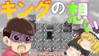 【おそ松さん】＃12　おそ松キングの想い　【おそ松の魔王討伐伝】