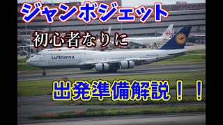 【飛行機】B747(ジャンボジェット)の離陸準備を初心者なりに雑に解説してみた