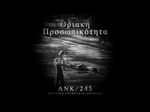 7.ANK/243 - ΤΕΛΕΥΤΑΙΑ ΣΥΝΑΝΤΗΣΗ (PROD. ΑΦΥΚΤΟΣ)