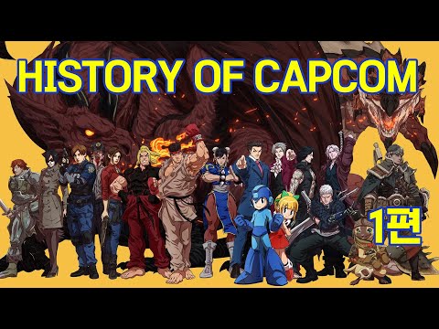 히스토리 오브 캡콤