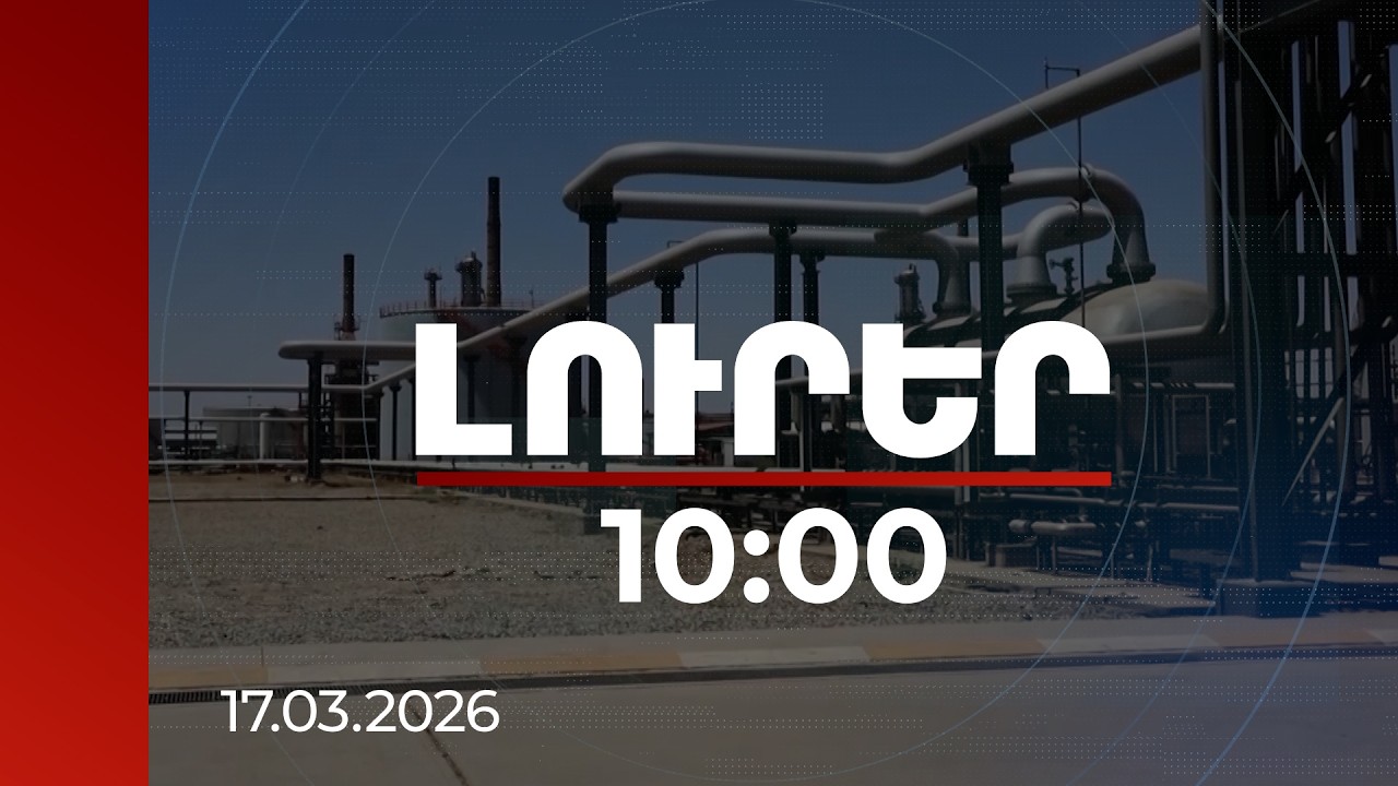 Լուրեր 10:00 | Իրանի դեմ պատերազմի հետևանքով նավթը թանկացել է 40 տոկոսով. ՀՀ վրա ազդեցությունը մեղմ է