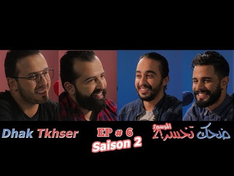 Dhak Tkhser S2-Ep 6:Les Inqualifiables Vs Zouhir Zair & Ghassan ضحك تخسرالموسم 2 : الحلقة  1