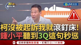 Re: [新聞] 直言柯百分百被羈押！鍾小平：不希望他關