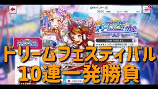 [バンドリ！ガチャ]ドリームフェスティバルを10連一発勝負