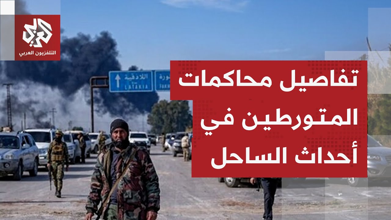 سوريا تبدأ محاكمات علنية لـ 14 متهما في أحداث الساحل في القصر العدلي بحلب .. ما 