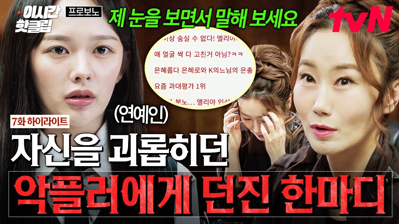 [#프로보노] "내 눈 보고 그 말 직접 해보세요" 재판장에서 자신을 괴롭히던 악플러를 만난 연예인이 던진 