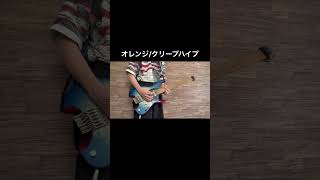 オレンジのギター弾いてみた！ #ギター #弾いてみた #クリープハイプ