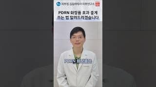 PDRN 화장품의 특징과 효과적인 사용법