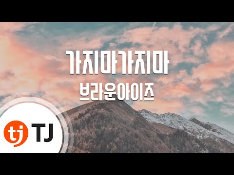 [TJ노래방] 가지마가지마 - 브라운아이즈 / TJ Karaoke