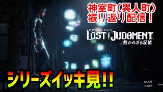 シリーズイッキ見！［Lost Judgement］神室町の歴史を辿る配信[ロストジャッジメント]実況生配信#Likeadragon#龍が如く7外伝