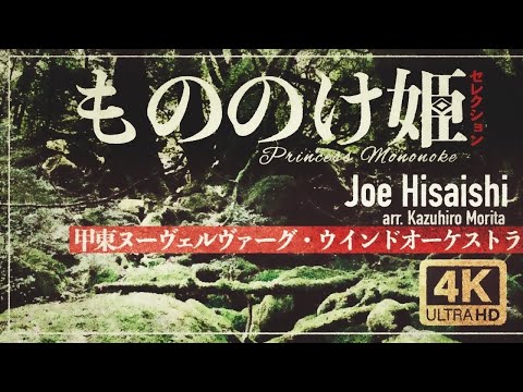 「もののけ姫」セレクション / 久石譲・森田一浩　Selection from "Princess MONONOKE"　甲東ヌーヴェルヴァーグ・ウインドオーケストラ