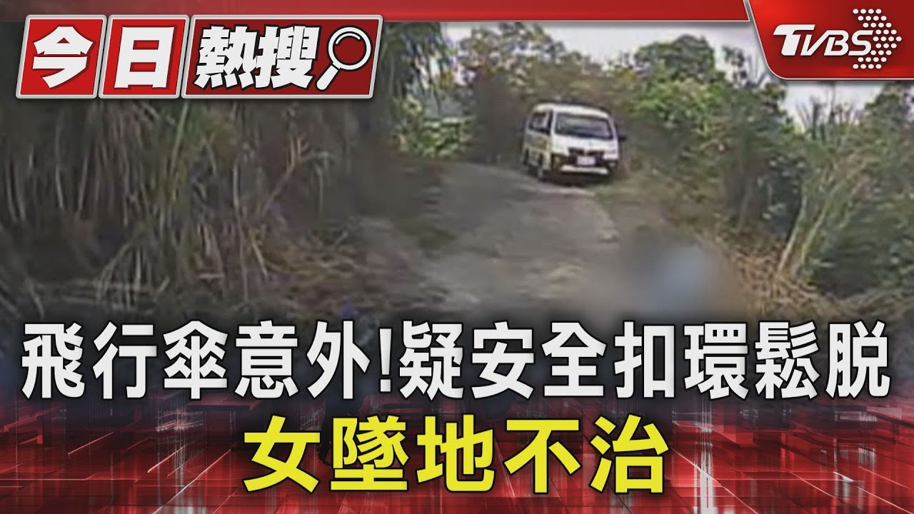 飛行傘意外！疑安全扣環鬆脫　女墜地不治