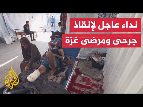 فيديو | آلاف المرضى والجرحى في غزة يواجهون خطر الموت مع انهيار النظام الصحي وإغلاق المعابر