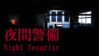 ゲーム配信 Night Security | 夜間警備 by RT-Broadcast