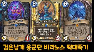 검은날개 용군단병사 비라노스 떡대 원턴킬죽기 [ 꿀잼 ] viranoth otk dk hearthstone