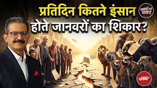 Men Vs Wild: भारत में 'वो'...रोज़ 5 लोगों को मार डालते हैं! | Khabron Ki Khabar