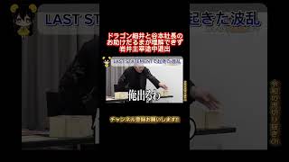 【岩井キレる】ドラゴン細井と谷本社長のお助けだるまが理解できず岩井主宰、途中退出 令和の虎切り抜きCHANNEL #shorts