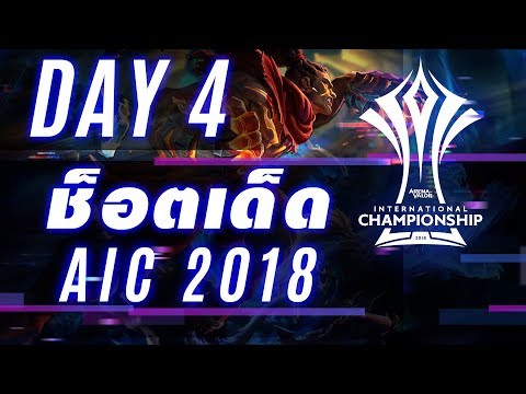 ช็อตเด็ด AIC 2018 | Thailand Group Stage - Day 4