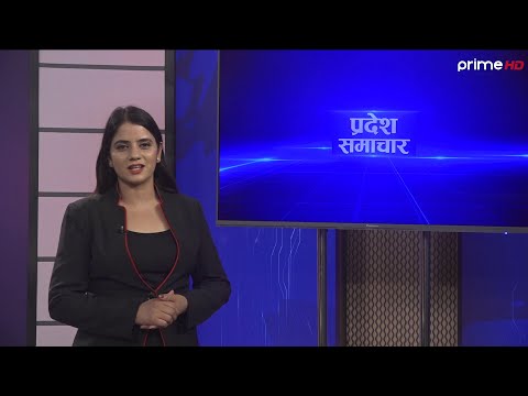 प्रदेश  समाचार  | बैशाख ६