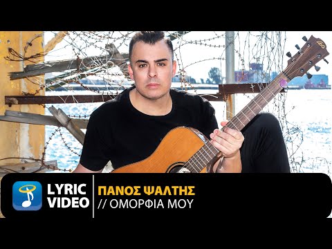 Πάνος Ψάλτης – Ομορφιά Μου (Official Lyric Video)