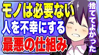 【フェルミ】※モノが増えることであなたを不幸にする最悪の仕組みを教えます【切り抜き/ミニマリスト】