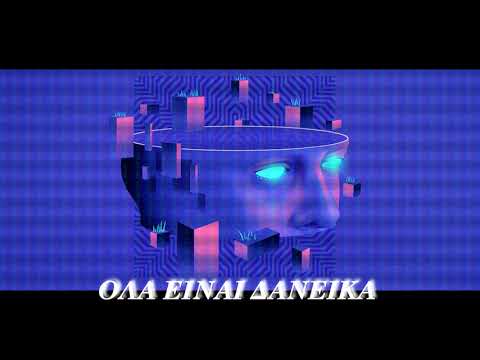 ΟΛΑ ΕΙΝΑΙ ΔΑΝΕΙΚΑ - WEST DA LOCO - Official Audio Release 2021