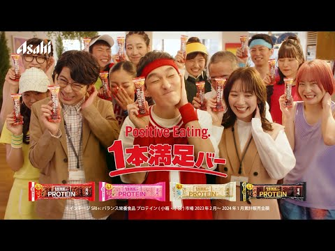 １本満足バー CM 「たんぱく質なら１本プロテイン」篇　15秒 草彅剛