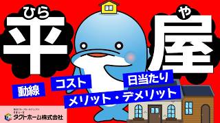 【要注意】憧れの平屋！検討する前にこれを見て！！