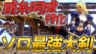 【大剣装備】ソロで大剣使うなら絶対この装備!! 威糸呵成に特化した守勢大剣装備の紹介【モンスターハンターライズ：サンブレイク】