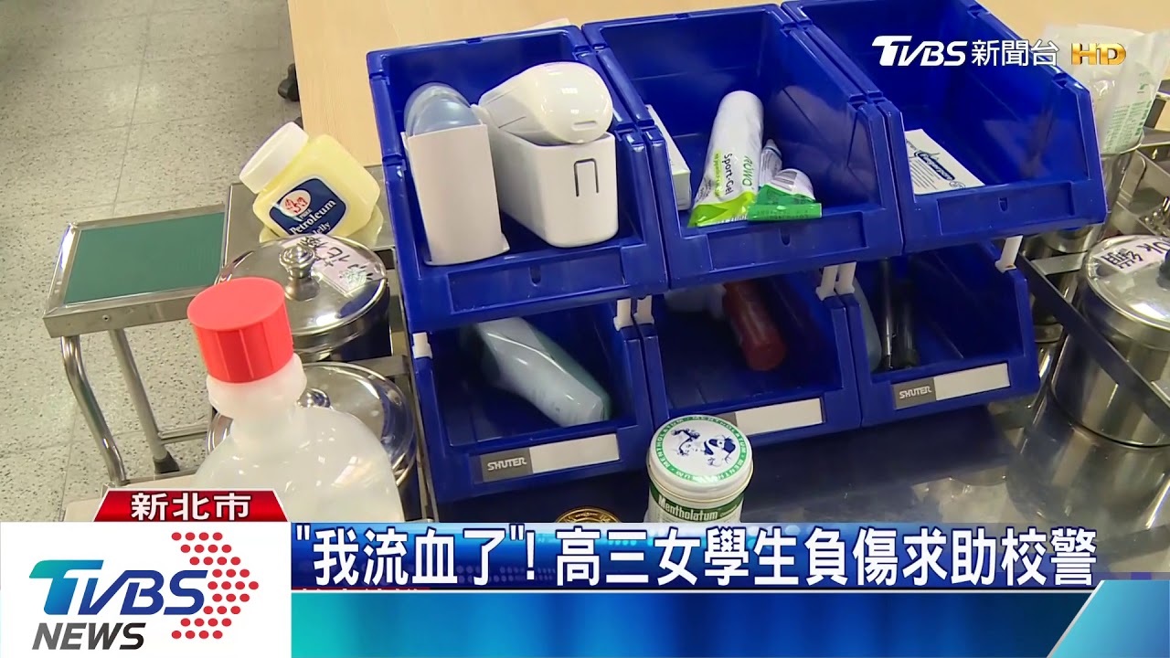 「我流血了」! 高三女學生負傷求助校警