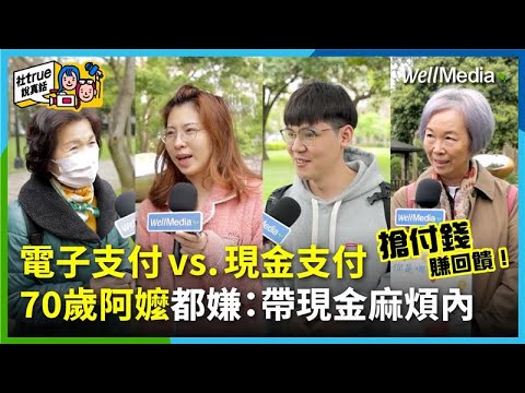 關於付錢,你是「電子支付派」還是「現金派」?70歲長輩竟比年輕人還要潮?年輕族群吶喊:我們比較懂電支回饋金!新舊世代大戰超乎你預期!【社true說真話】EP9