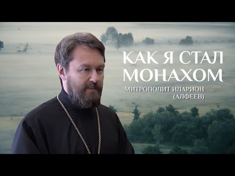 КАК Я СТАЛ МОНАХОМ. МИТРОПОЛИТ ИЛАРИОН (АЛФЕЕВ)