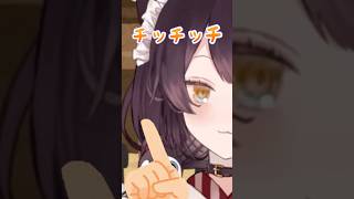 チッチッチ【戌亥とこ切り抜き】