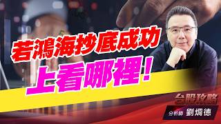 若鴻海抄底成功，上看哪裡！｜台股攻略｜劉烱德 (圖)