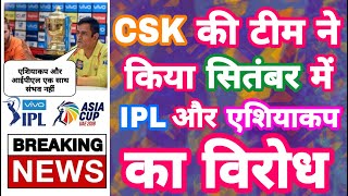 IPL 2020 - CSK Team Stands Against IPL & AsiaCup Together In September | MY Cricket Production