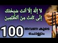 Lailaha Illa Anta Subhanaka Inni Kuntu Minazalimin 100لَّآ إِلَٰهَ إِلَّآ أَنت�