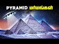 Pyramids மர்மங்கள் - Facts about Pyramid