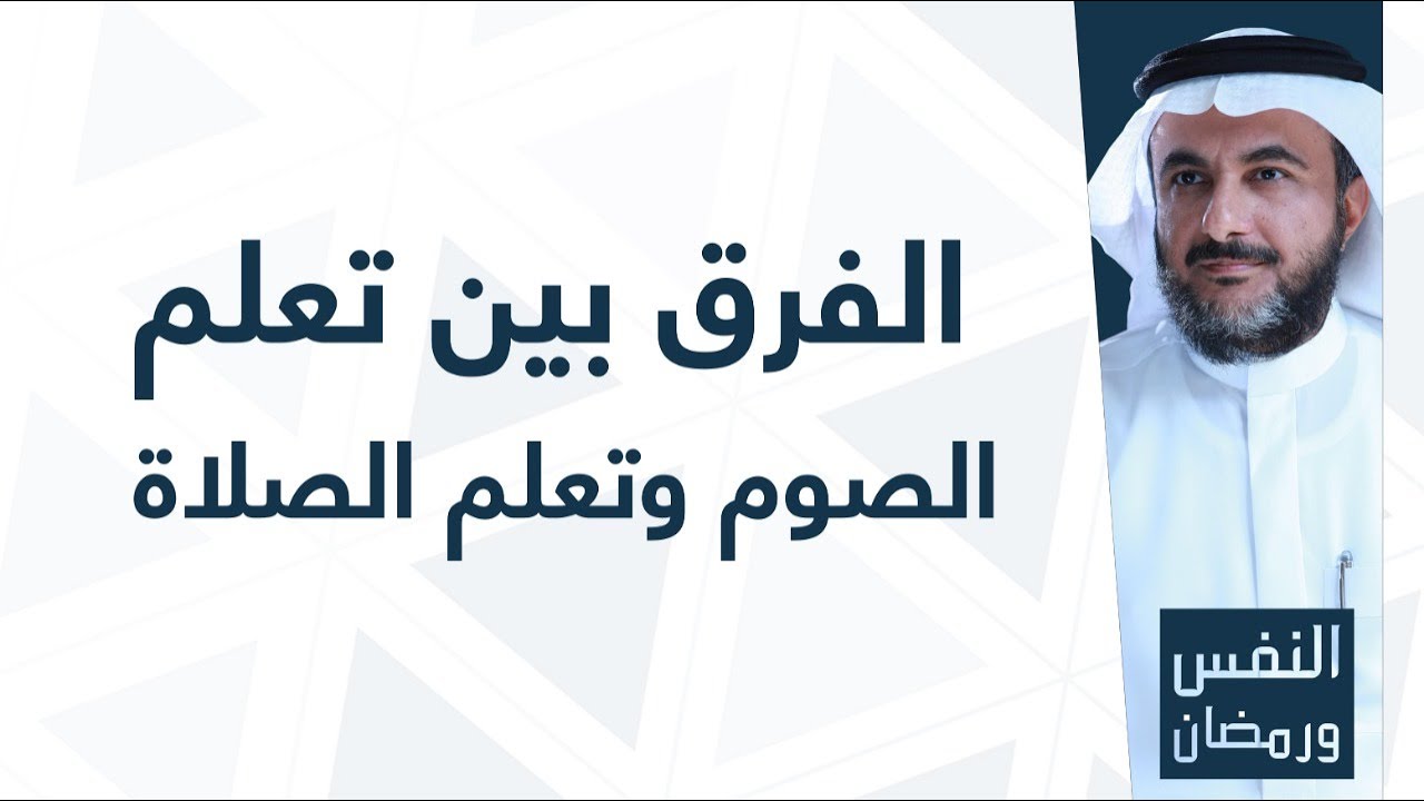 الفرق بين تعلم الصوم وتعلم الصلاة