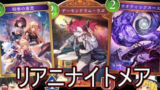 【シャドバWB】さらにたくさんラズリアニで盤面力勝負！「リアニメイトナイトメア」はどうでしょうか？【ゆっくり実況】【シャドウバース】
